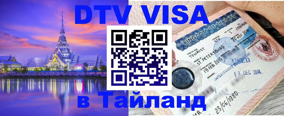 Стоимость и условия DTV визы — оформление в Таиланд под ключ - 