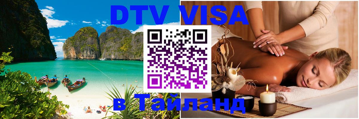 Как сделать DTV визу в Тайланд 