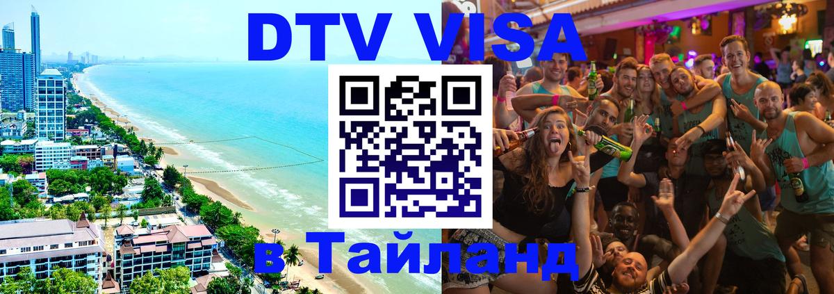 Сколько стоит виза DTV в Тайланд 